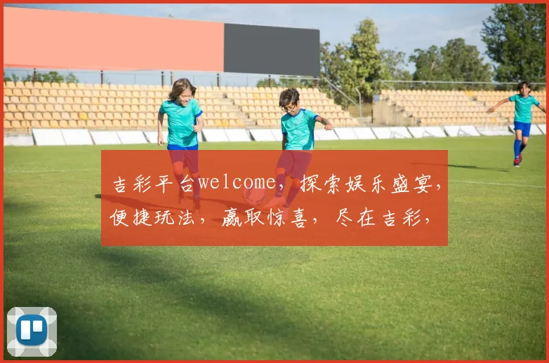 吉彩平台welcome，探索娱乐盛宴，便捷玩法，赢取惊喜，尽在吉彩，体验非凡