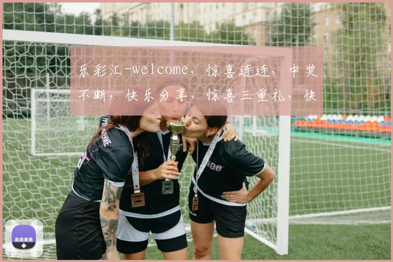 乐彩汇-welcome，惊喜连连，中奖不断，快乐分享，惊喜三重礼，快来体验