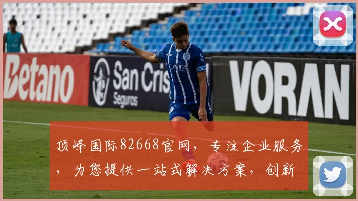 顶峰国际82668官网，专注企业服务，为您提供一站式解决方案，创新成就未来，高效共赢三步走