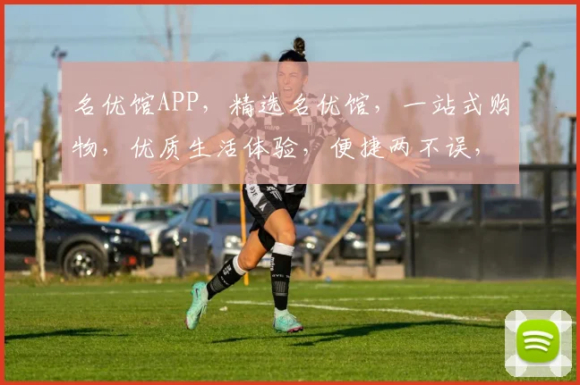名优馆APP，精选名优馆，一站式购物，优质生活体验，便捷两不误，推荐必看