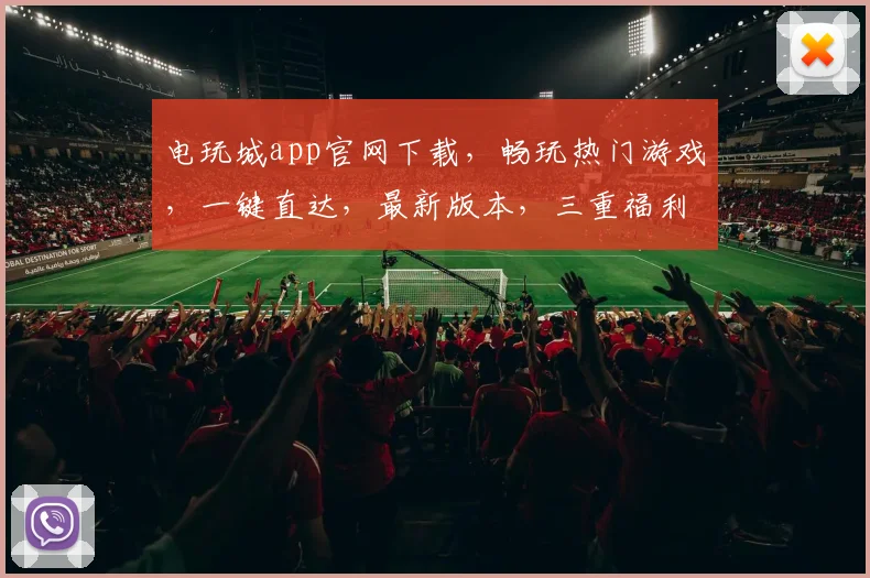 电玩城app官网下载，畅玩热门游戏，一键直达，最新版本，三重福利等你来