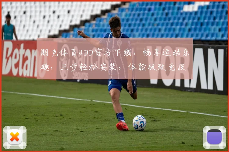 朋克体育app官方下载，畅享运动乐趣，三步轻松安装，体验极致竞技，不容错过