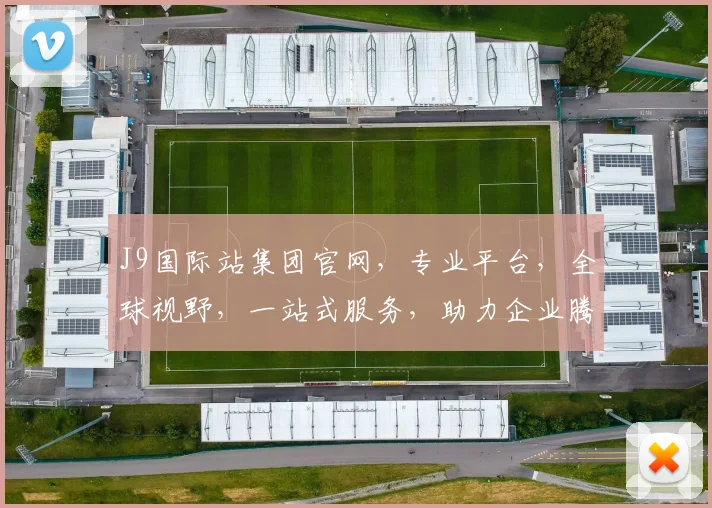 J9国际站集团官网，专业平台，全球视野，一站式服务，助力企业腾飞，成就商业辉煌，共赢未来