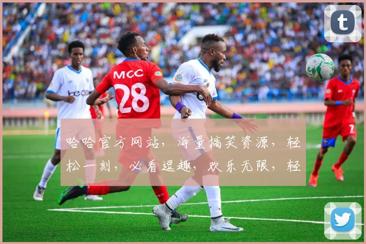 哈哈官方网站，海量搞笑资源，轻松一刻，必看逗趣，欢乐无限，轻松逗你笑