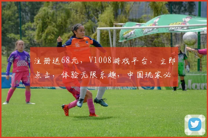 注册送68元，V1008游戏平台，立即点击，体验无限乐趣，中国玩家必看，逗逗逗
