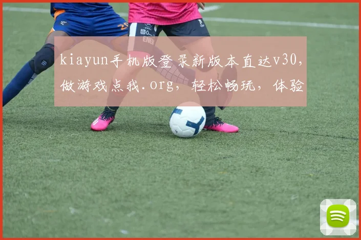 kiayun手机版登录新版本直达v30，做游戏点我.org，轻松畅玩，体验升级，三重福利等你来